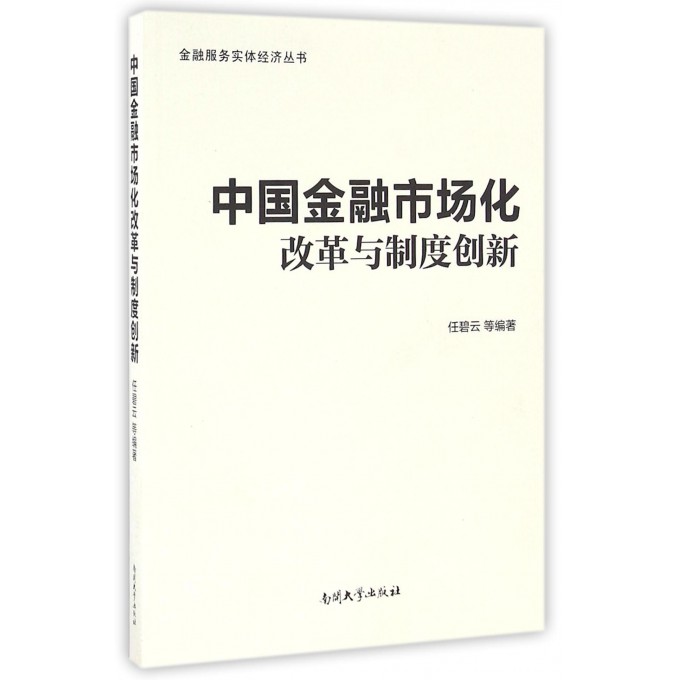 中国金融市场化改革与制度创新/金融服务实体经济丛书