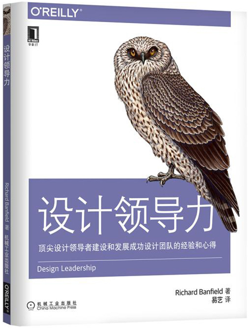 设计领导力：顶尖设计领导者建设和发展成功设计团队的经验和心得