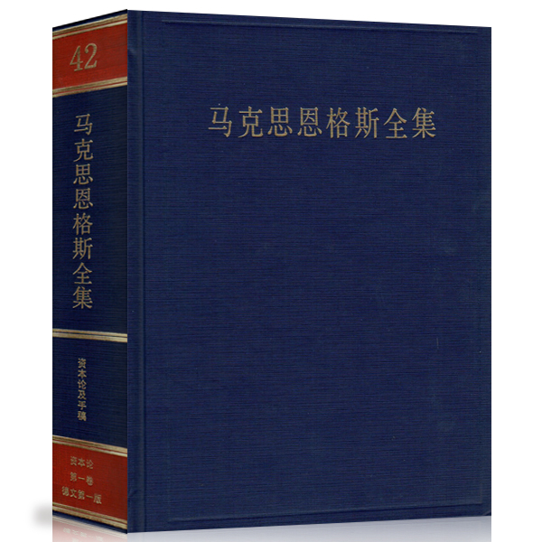 【速发】 马克思恩格斯全集（第42卷）
