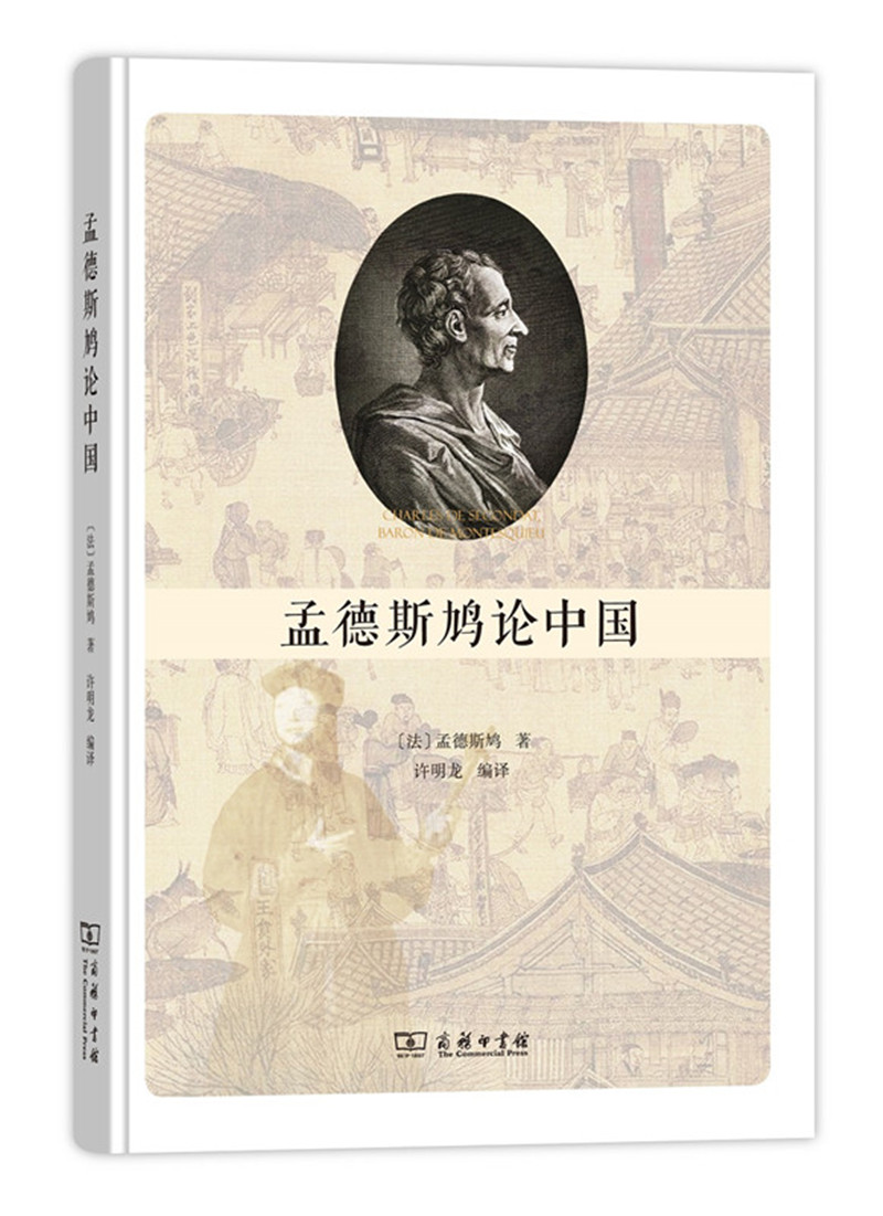 孟德斯鸠论中国