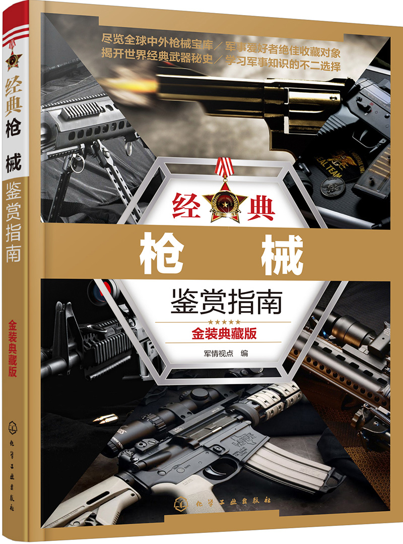 经典枪械鉴赏指南（金装典藏版）