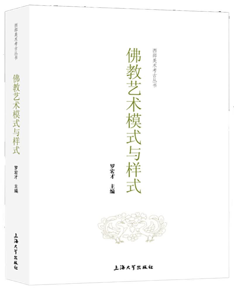 佛教艺术模式与样式