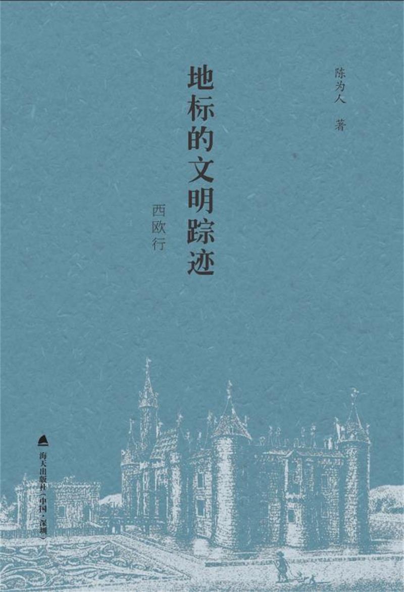 地标的文明踪迹:西欧行