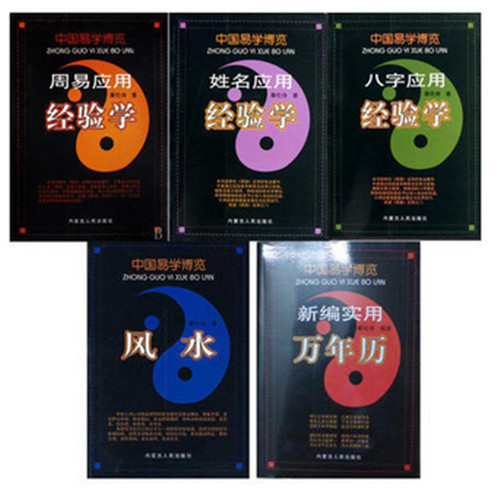 全套5本中国易学博览 经验学 周易应用+姓名应用+八字应用+新编实用万年历+风水 秦伦诗 周易全书