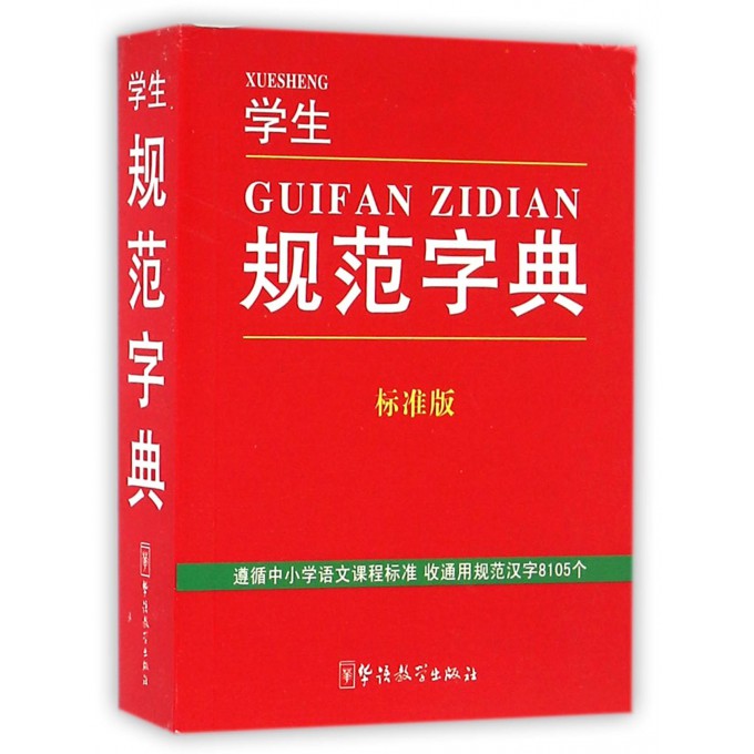 学生规范字典(标准版)