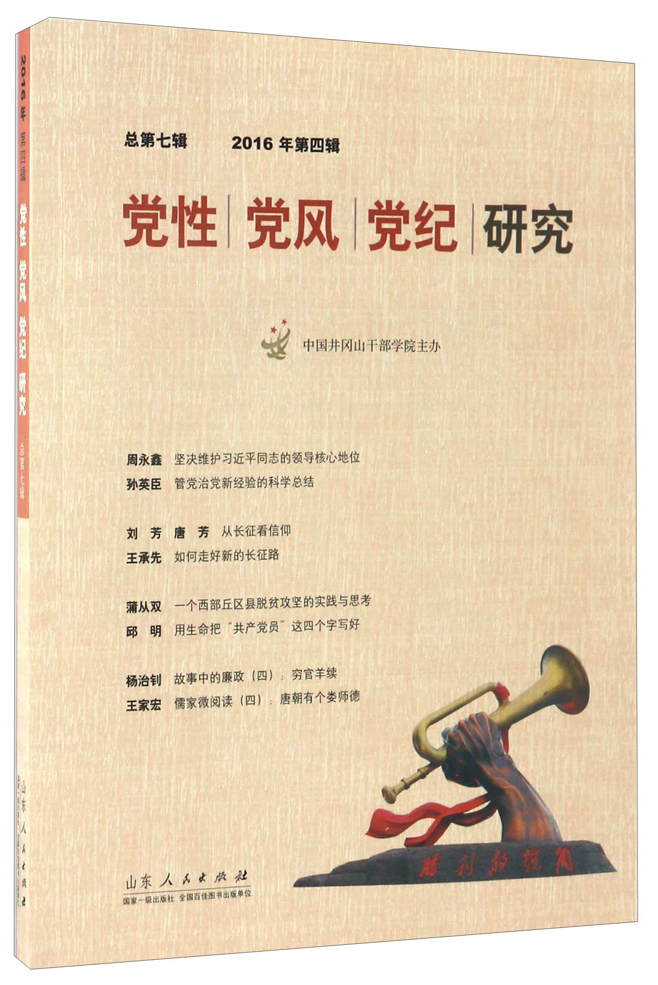 党性党风党纪研究（2016年第四辑 总第七辑）