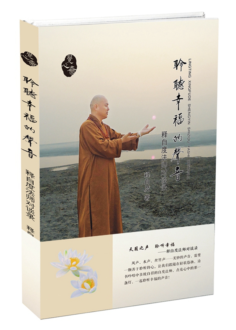 聆听幸福的声音：释自度法师对谈录