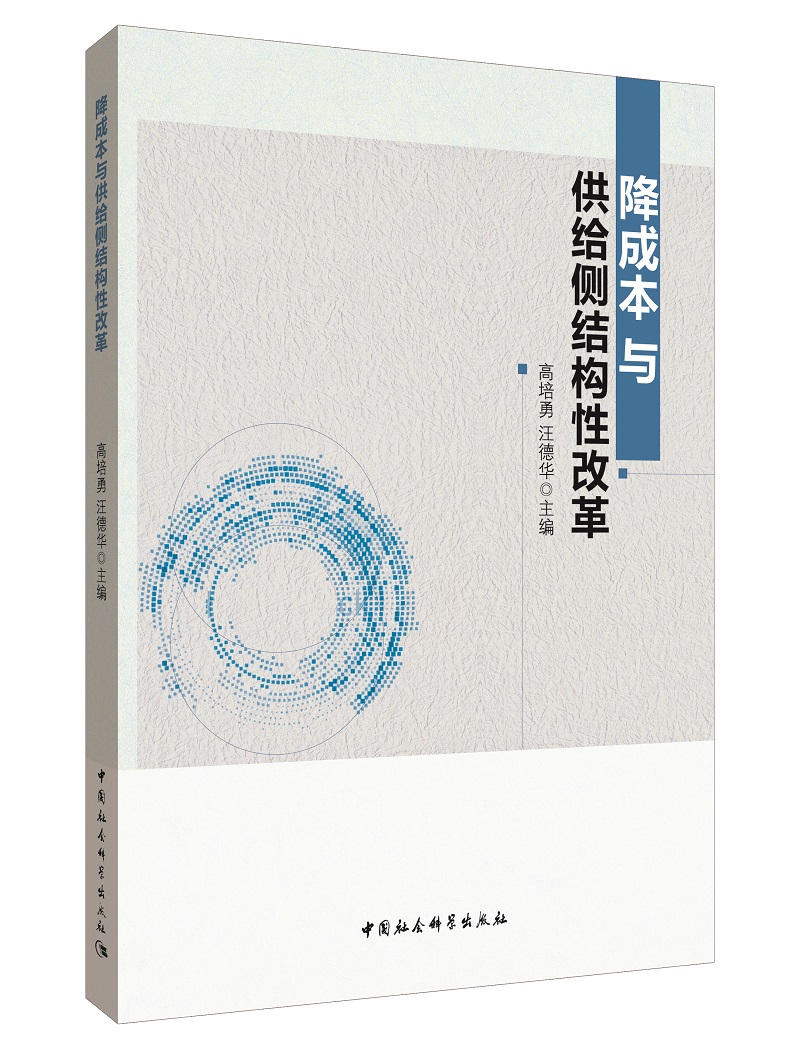 降成本与供给侧结构性改革