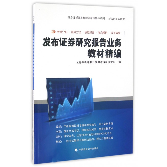 发布证券研究报告业务教材精编/证券分析师胜任能力考试辅导系列