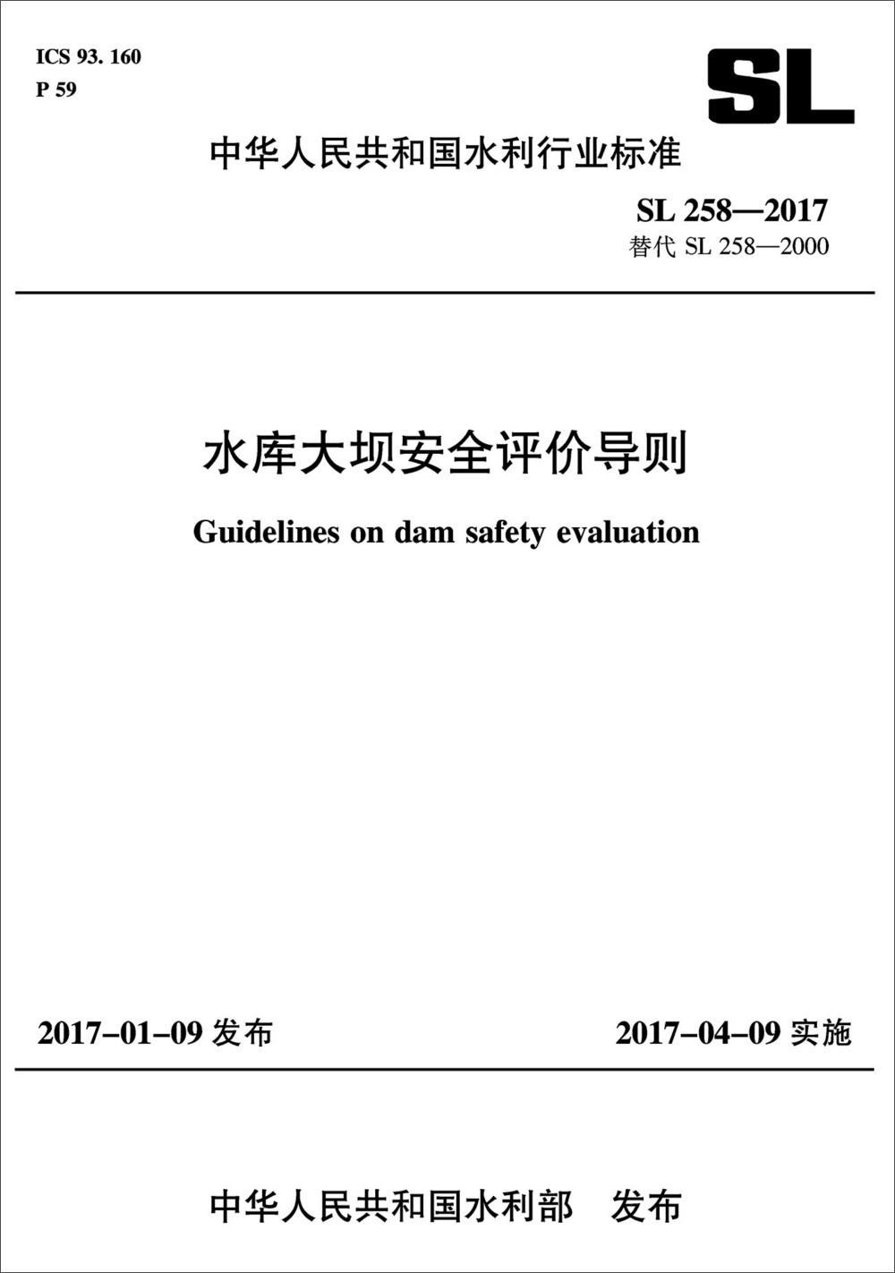水库大坝安全评价导则 SL258-2017替代SL258-2000（中华人民共和国水利行业标准）怎么看?