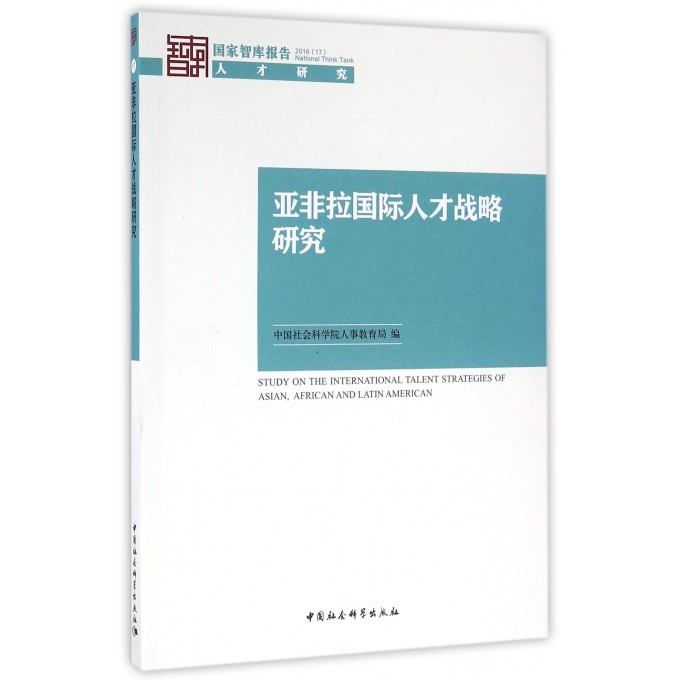 亚非拉国际人才战略研究/国家智库报告