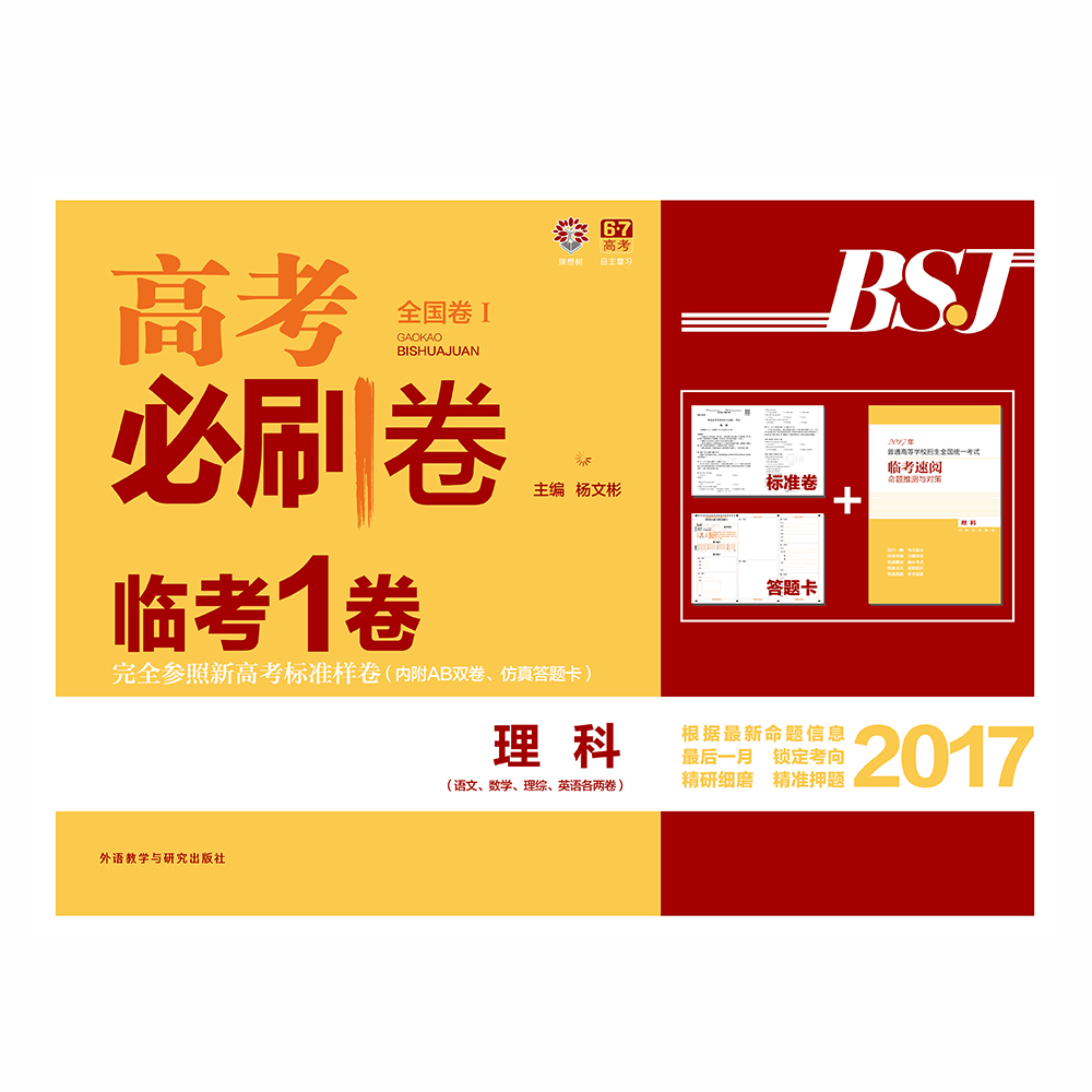 理想树 2017新版 高考必刷卷临考一卷 理科 全国1卷 锁定考向 精准押题