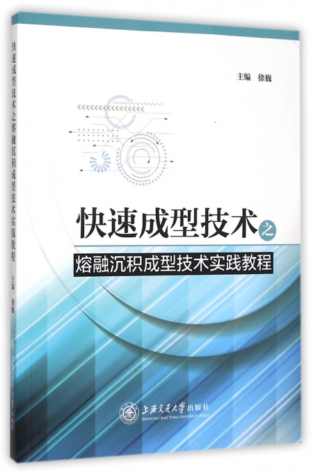 快速成型技术之熔融沉积成型技术实践教程