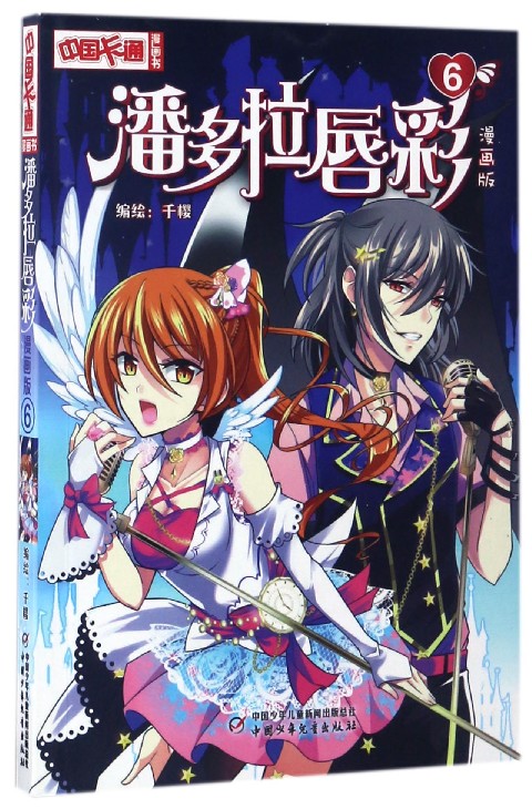 【绝版旧书】《中国卡通》漫画书*漫画版*潘多拉唇彩:69787514838039