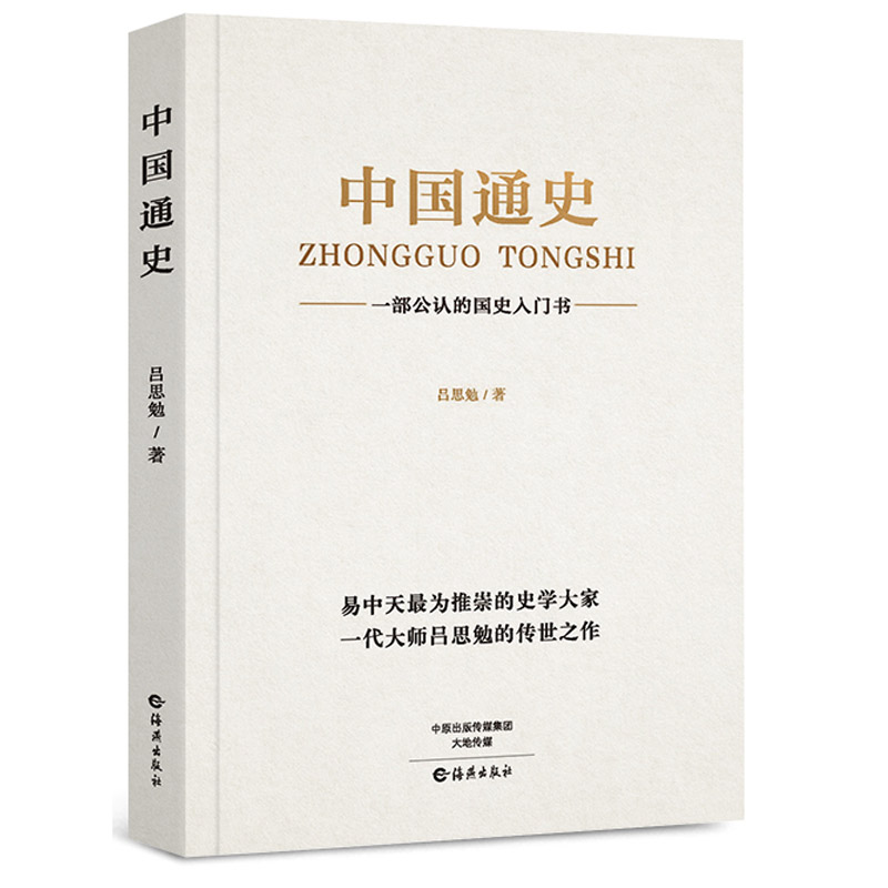 【39元3本】中国通史 吕思勉正版海燕出版社中国上下五千年历史文化读物语文读物推荐读物