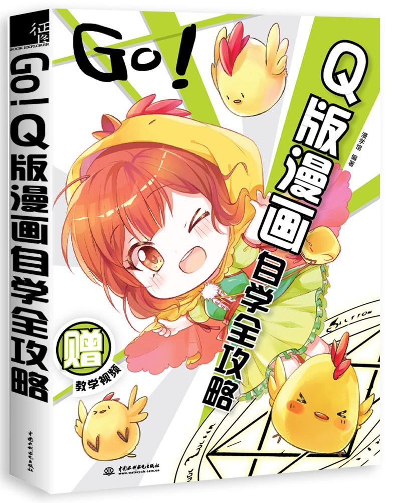 GO!Q版漫画自学全攻略