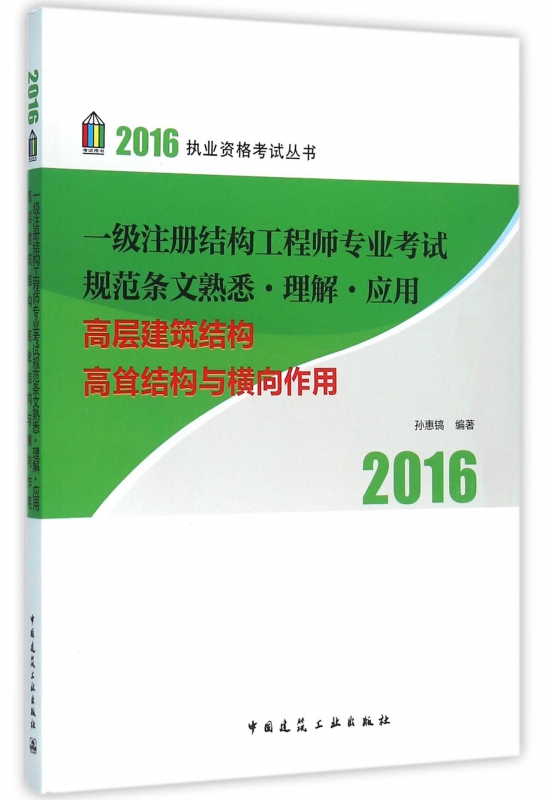 一级注册结构工程师专业考试规范条文熟悉理解应用(高层建筑结构高耸结构与横向作用)/2