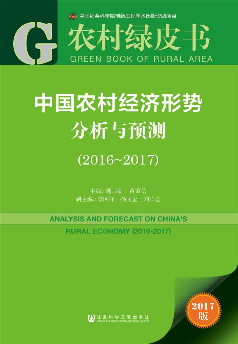 中国农村经济形势分析与预测（2016～2017）