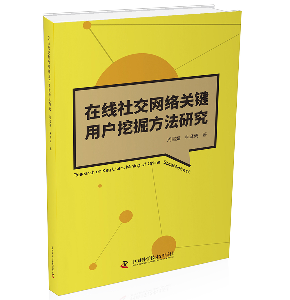 在线社会网络关键用户挖掘方法研究