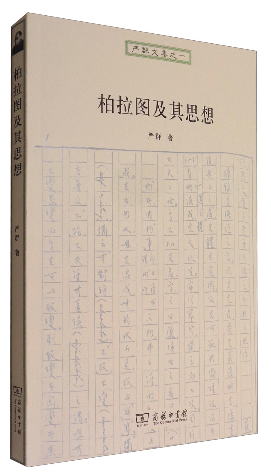 柏拉图及其思想/严群文集之一