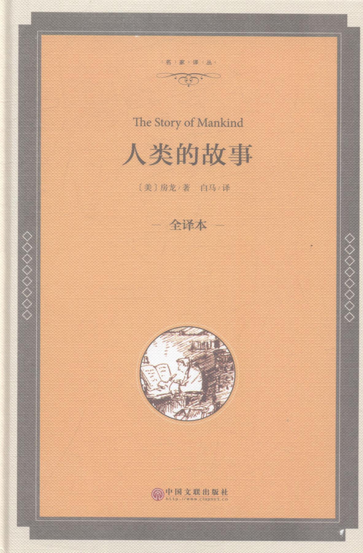 人类的故事/-全译本/书籍/社会科学/人类学