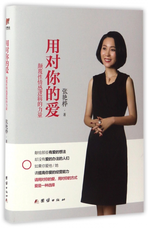 用对你的爱(颠覆性情感逻辑的力量)(精)