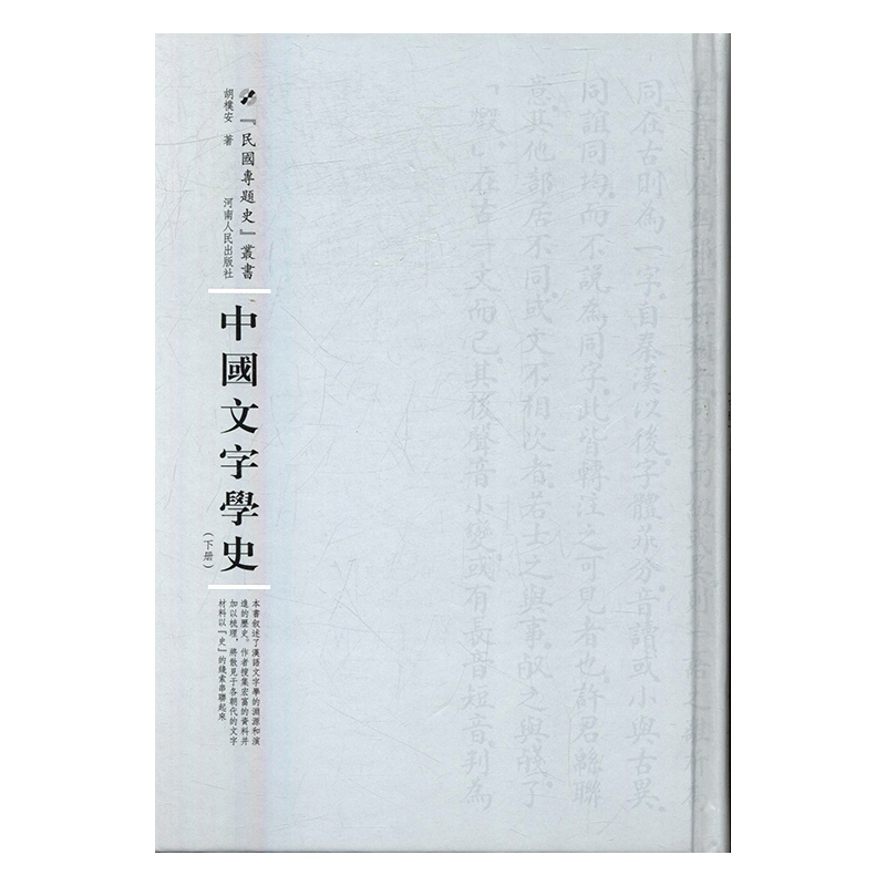 中国文字学史 书籍 文学 文学史