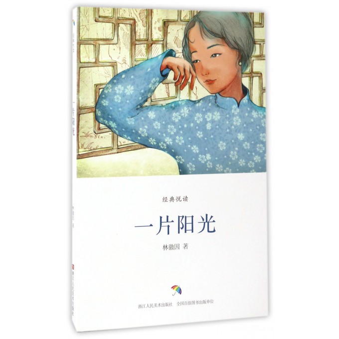 一片阳光/经典悦读
