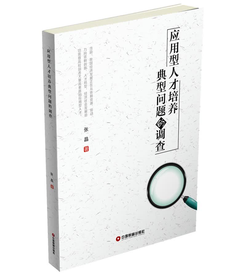 应用型人才培养典型问题的调查