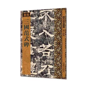 历代拓本精华 三国范式碑