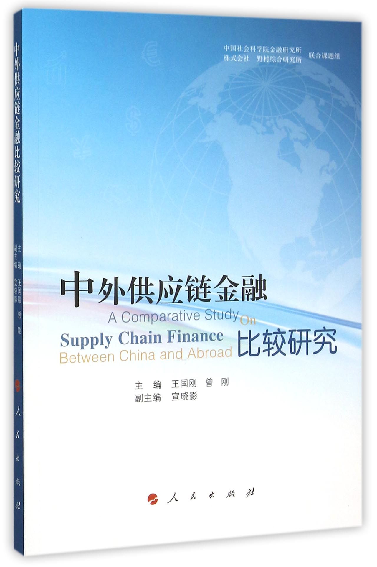 中外供应链金融比较研究