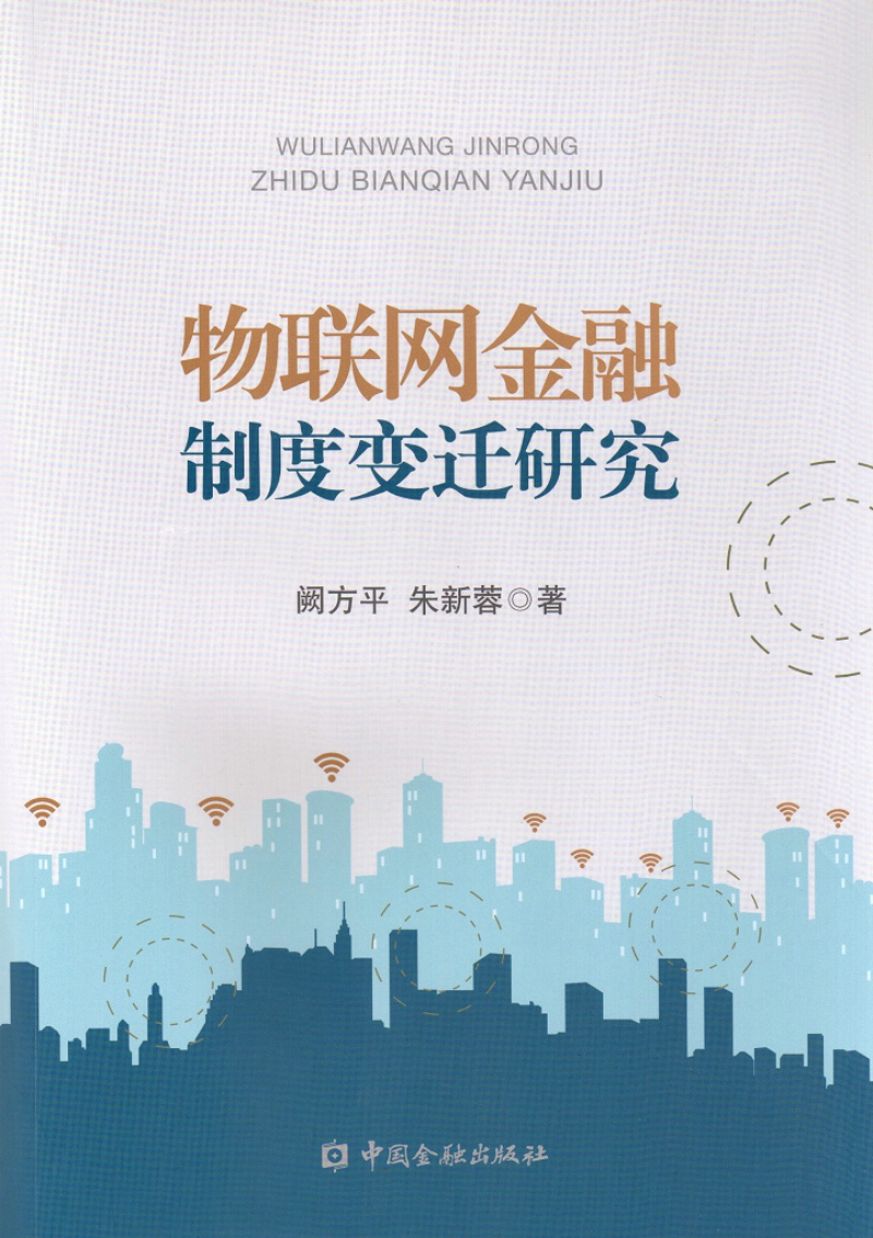 婉萱图书物联网金融制度变迁研究互联网金融类书籍 度变迁研究