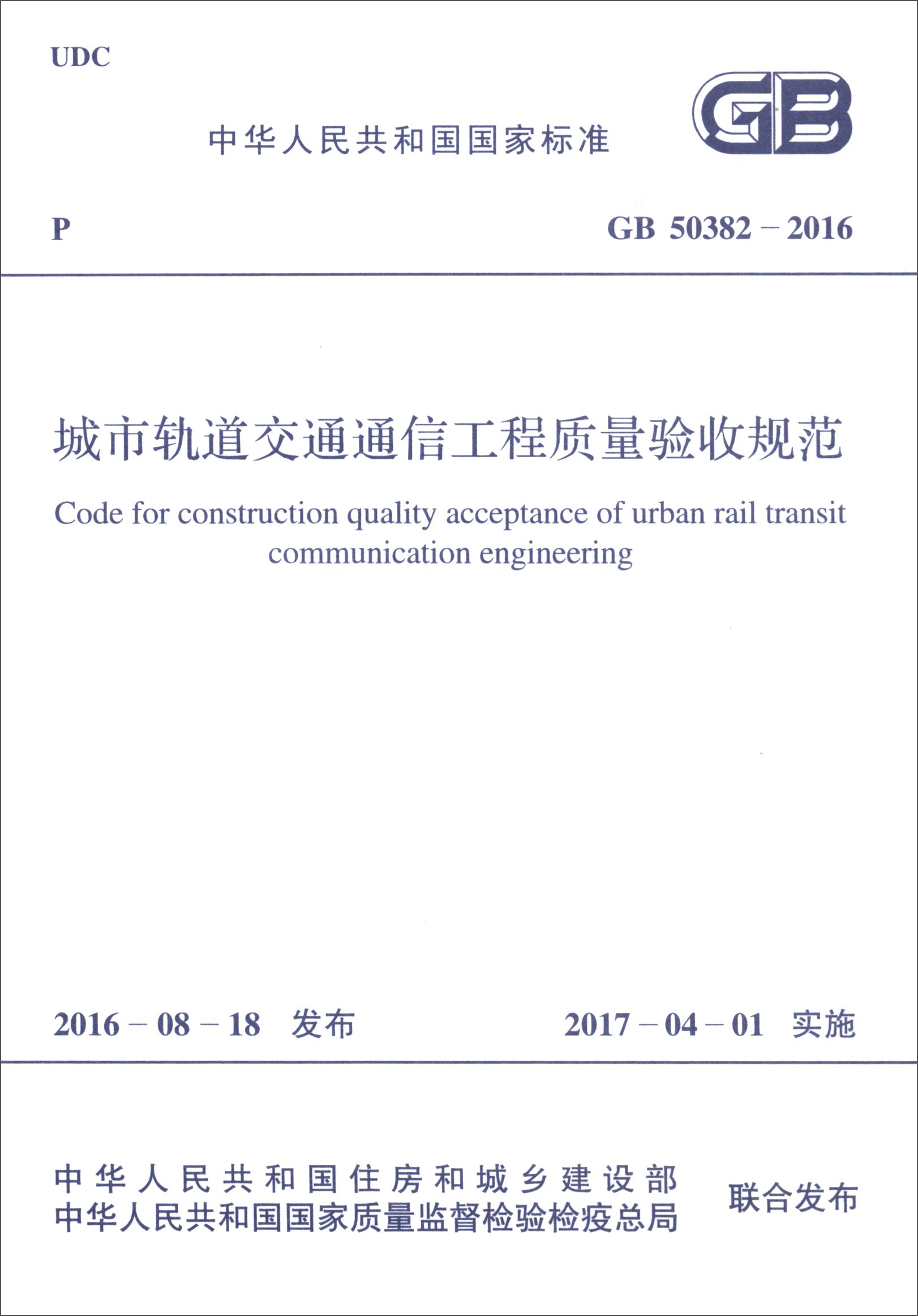 中华人民共和国国家标准（GB 50382-2016）：城市轨道交通通信工程质量验收规范