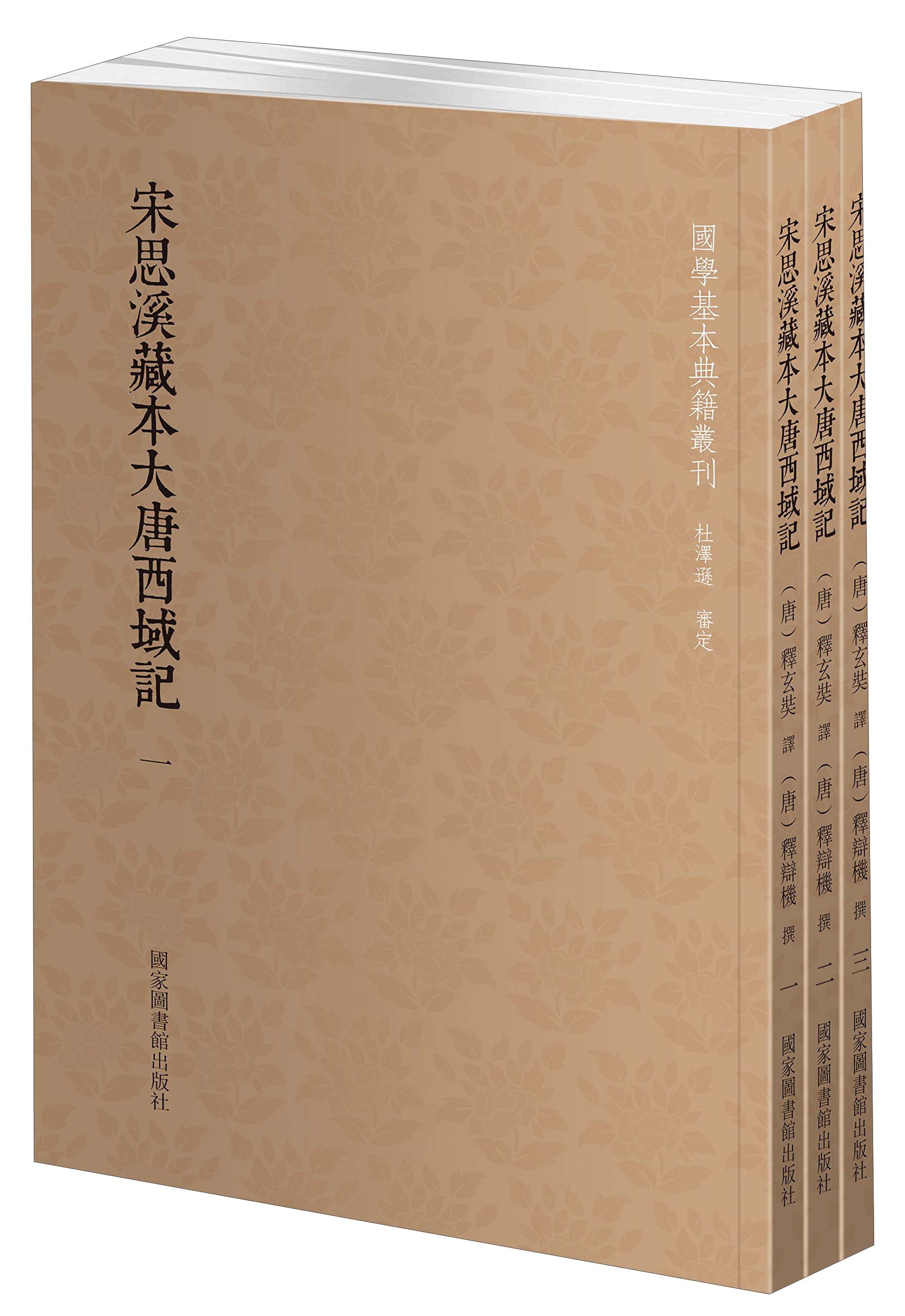 国学基本典籍丛刊：宋思溪藏本大唐西域记（套装三册）怎么看?