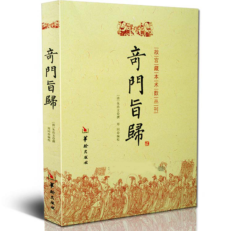 奇门旨归  奇门遁甲书籍 飞盘经典 占断精妙 古代术数 五行经典