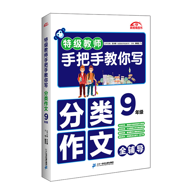 特级教师手把手教你写分类作文 九年级