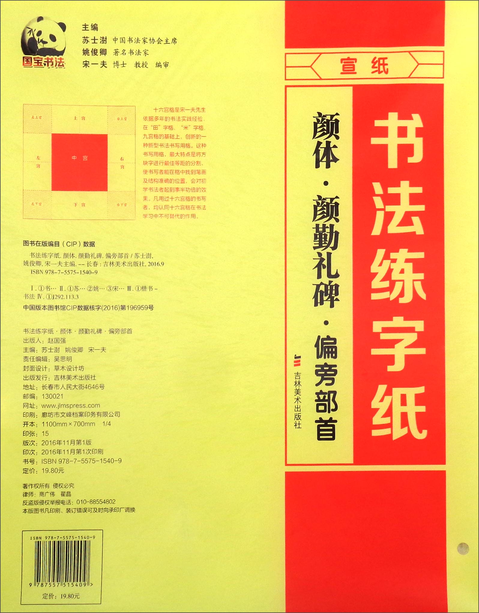 书法练字纸：颜体·颜勤礼碑·偏旁部首