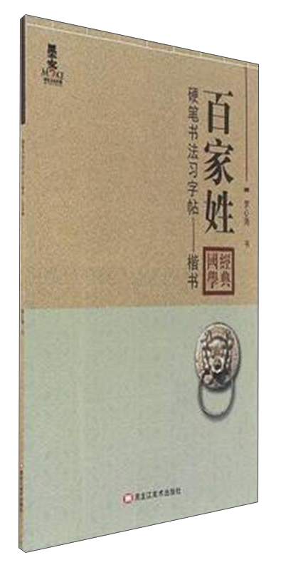 硬笔书法习字帖：百家姓（楷书）