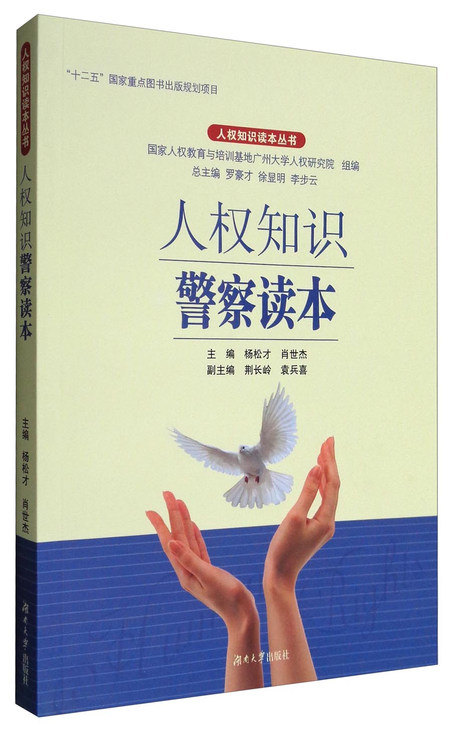 人权知识读本丛书：人权知识警察读本
