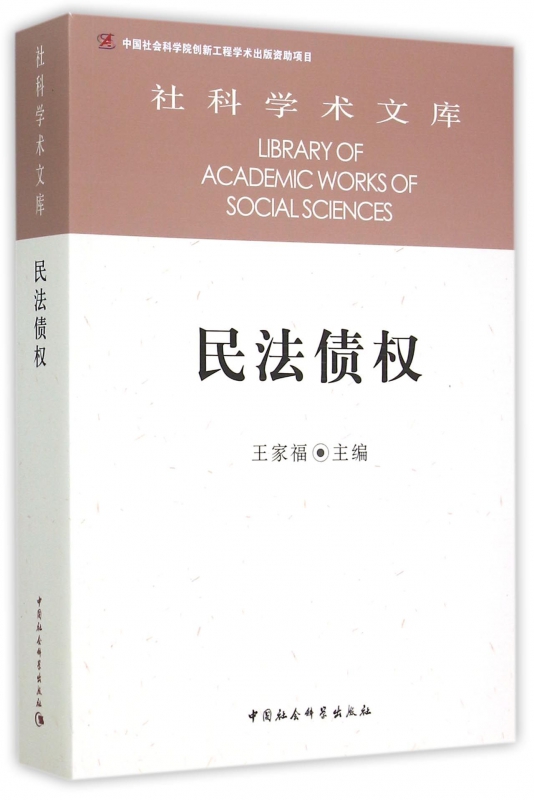 民法债权/社科学术文库