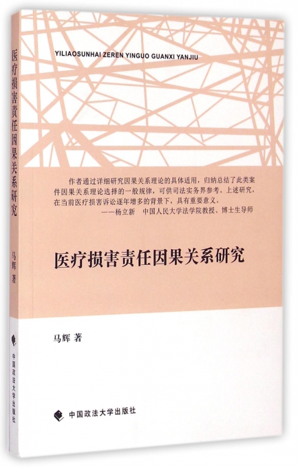 医疗损害责任因果关系研究