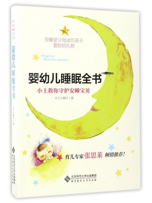 婴幼儿睡眠全书：小土教你守护安睡宝贝