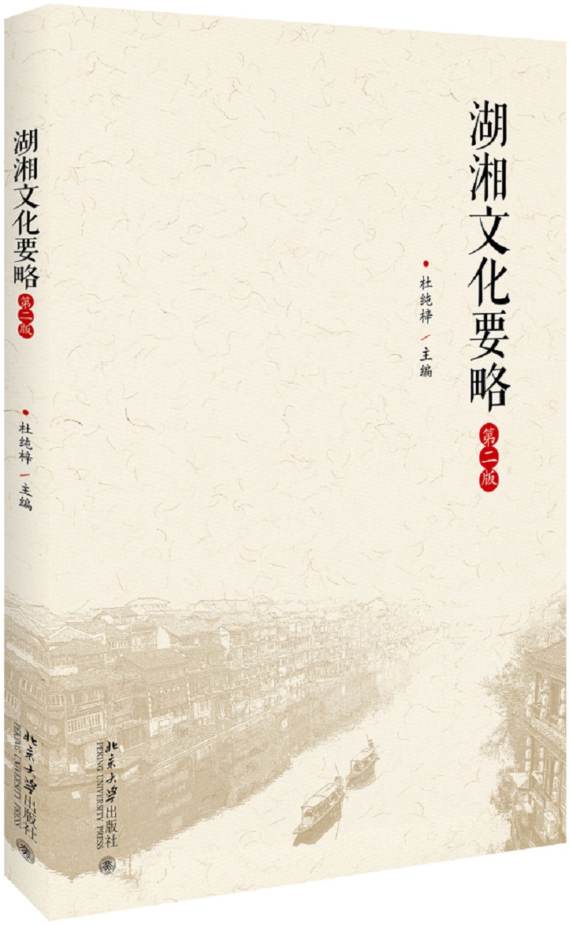 湖湘文化要略（第二版）