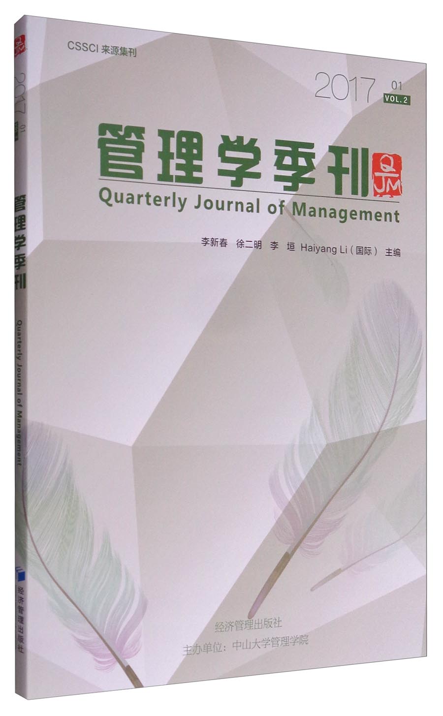 管理学季刊（2017年第1期）