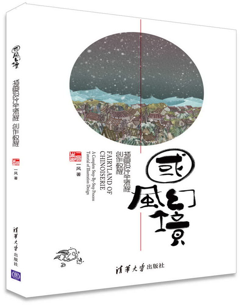 国风幻境:插画设计全流程创作教程
