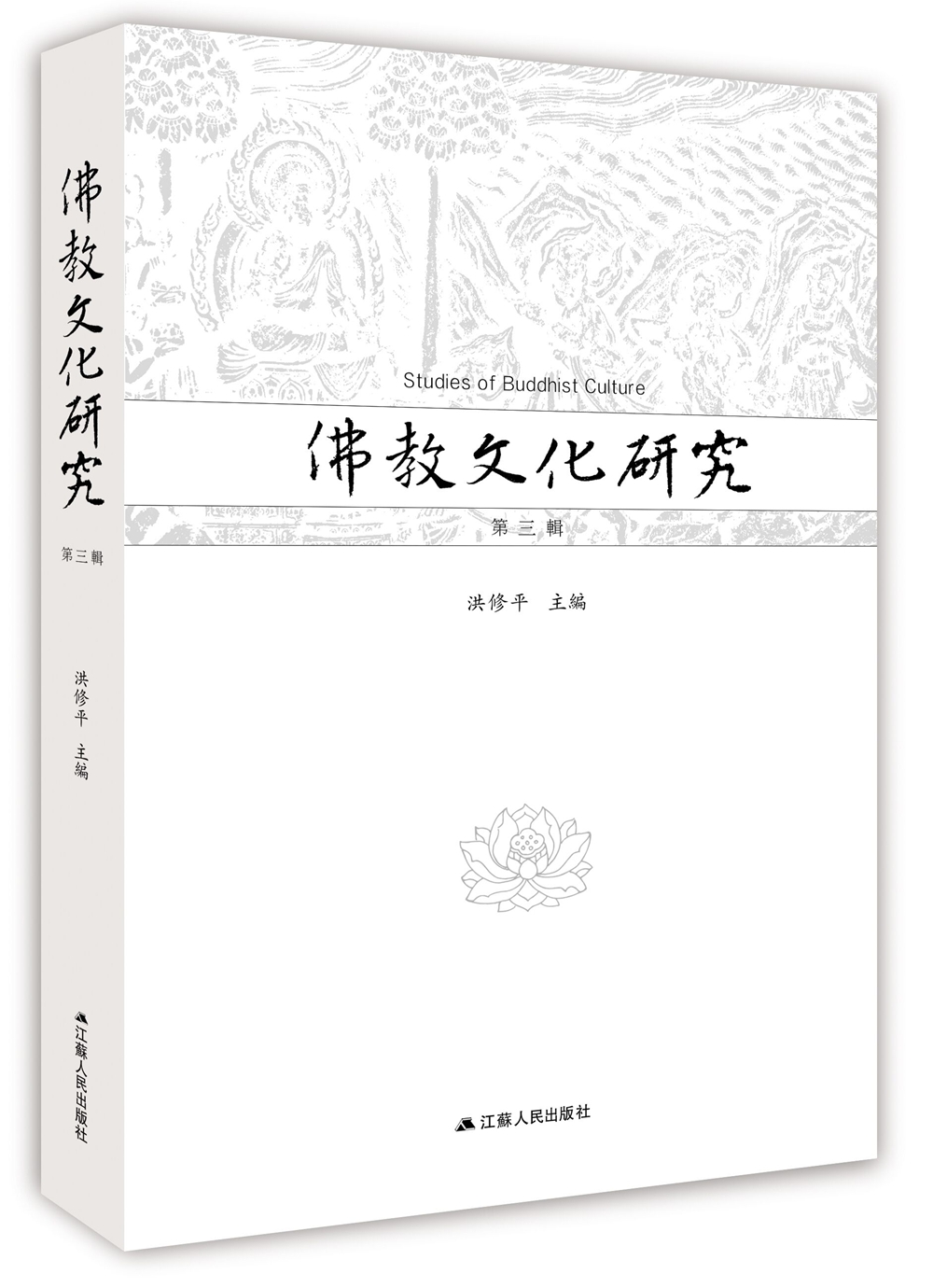 佛教文化研究（第三辑）