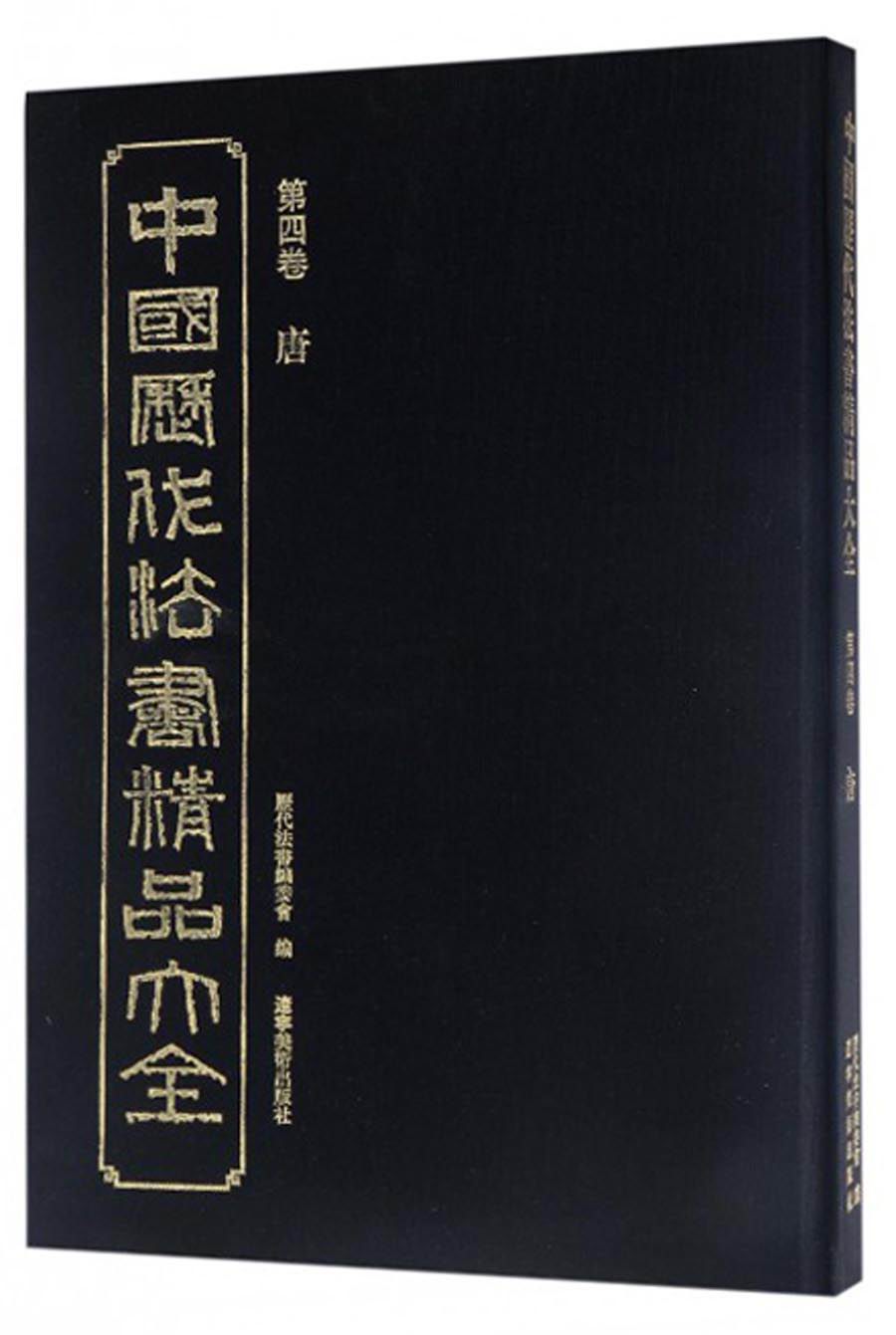 中国历代法书精品大全（四）