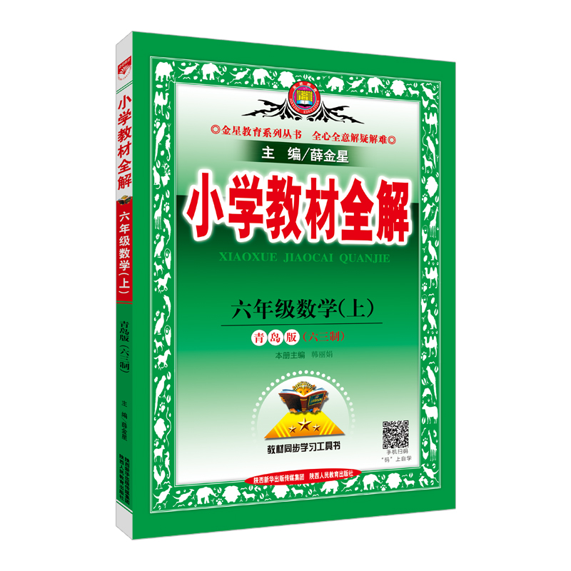 小学教材全解 六年级数学上 青岛版 六三制 2017秋