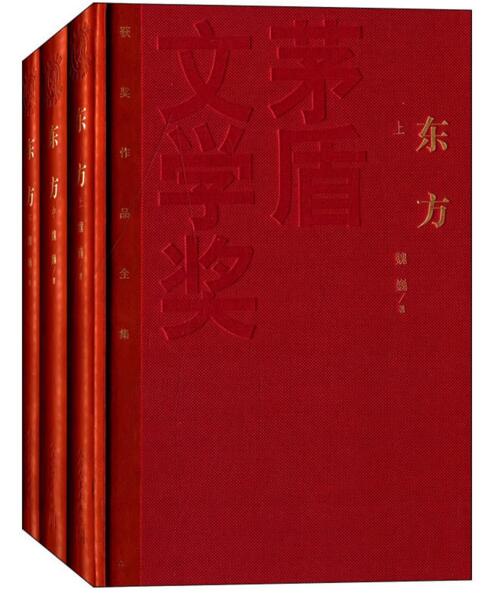 茅盾文学奖获奖作品全集:东方(上中下)精装 魏巍著 人民文学出版社