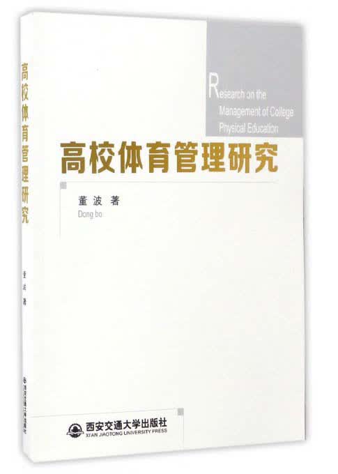 高校体育管理研究